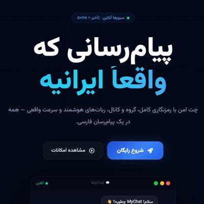 پیام‌رسان چت من
